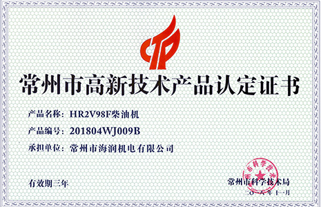HR2V98F高新技术产品认定证书.jpg